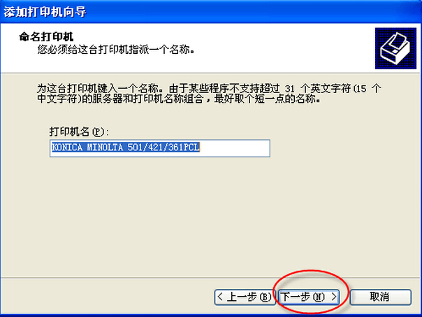 柯尼卡美能達(dá)打印機(jī)安裝使用說(shuō)明步驟16