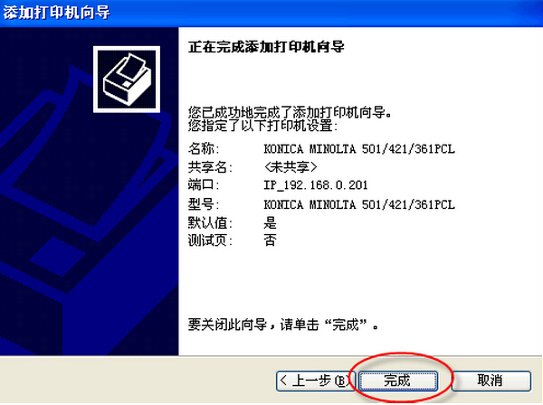 柯尼卡美能達(dá)打印機(jī)安裝使用說(shuō)明步驟18