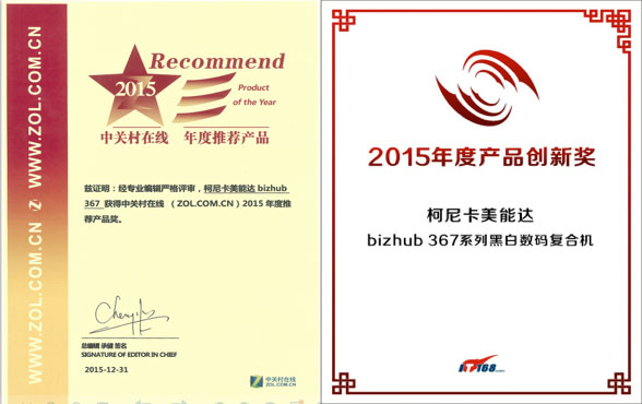 bizhub 367榮獲中關(guān)村在線“年度推薦產(chǎn)品”以及IT168“2015年度產(chǎn)品創(chuàng)新獎”--科頤辦公分享