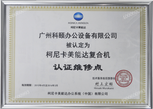 廣州科頤辦公設(shè)備有限公司被認(rèn)定為柯尼卡美能達復(fù)合機 認(rèn)證維修點