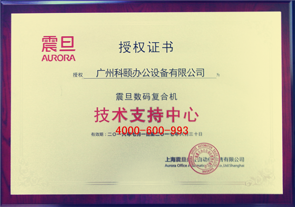 震旦數(shù)碼復(fù)合機技術(shù)支持中心-科頤辦公