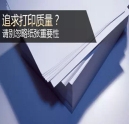 追求打印質(zhì)量？千萬別忽略紙張重要性！