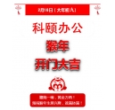 鞭炮一響，黃金萬兩！科頤辦公全體同仁給您拜年啦！
