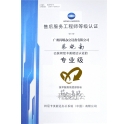 熱烈慶祝我司技術(shù)員蔡曉南師傅榮獲柯尼卡美能達(dá)售后服務(wù)工程師等級(jí)認(rèn)證的專業(yè)級(jí)！