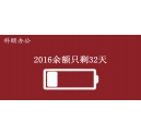 2016余額不足，只剩32天